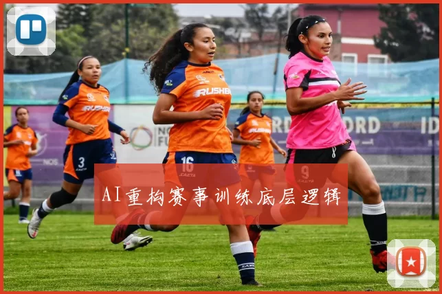AI重构赛事训练底层逻辑