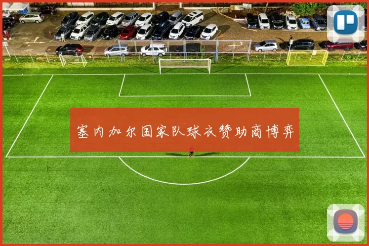 塞内加尔国家队球衣赞助商博弈