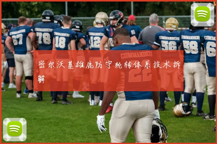 密尔沃基雄鹿防守轮转体系技术拆解