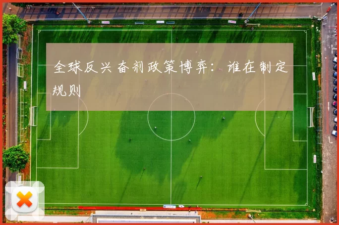 全球反兴奋剂政策博弈：谁在制定规则