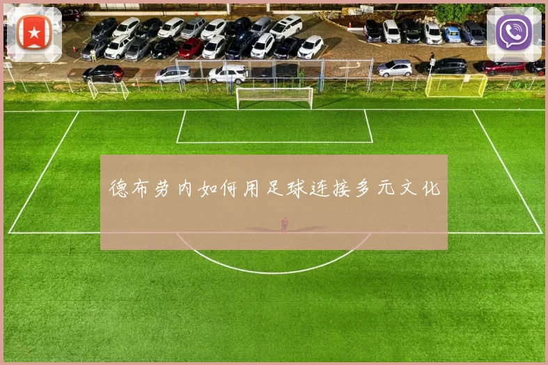 德布劳内如何用足球连接多元文化