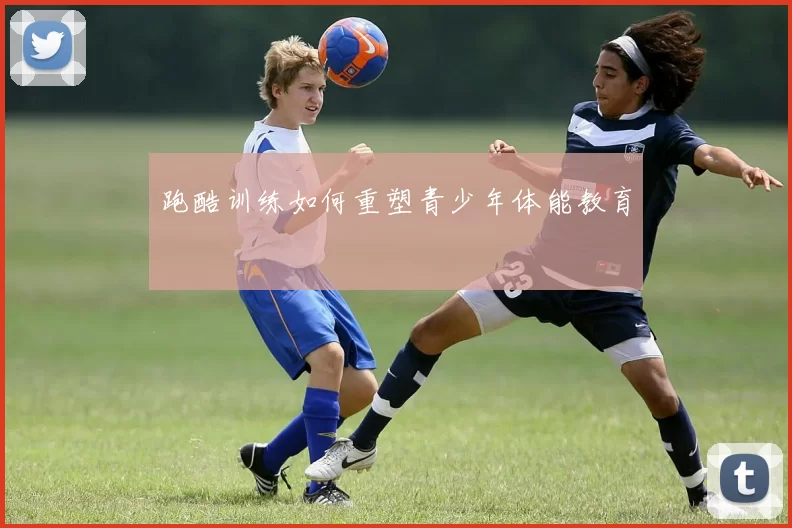 跑酷训练如何重塑青少年体能教育