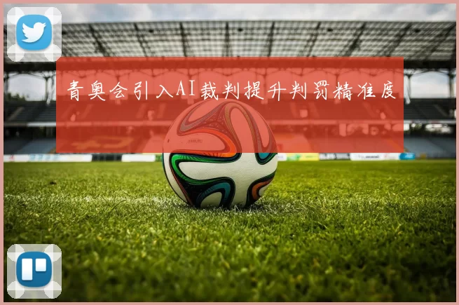 青奥会引入AI裁判提升判罚精准度