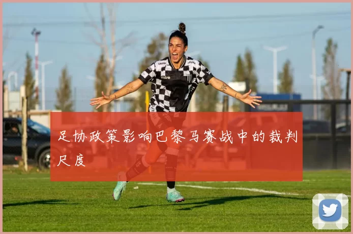 足协政策影响巴黎马赛战中的裁判尺度