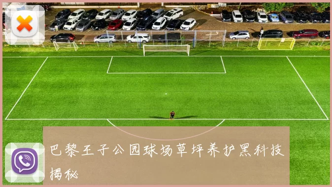 巴黎王子公园球场草坪养护黑科技揭秘