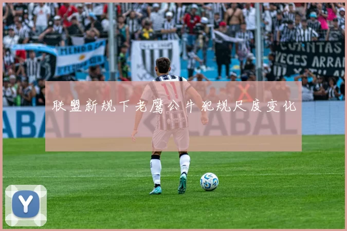 联盟新规下老鹰公牛犯规尺度变化