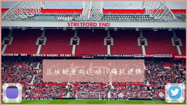 区块链重构运动IP确权逻辑