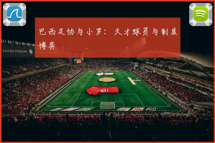 巴西足协与小罗：天才球员与制度博弈