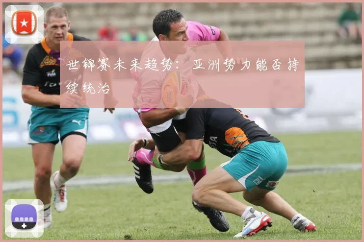 世锦赛未来趋势：亚洲势力能否持续统治