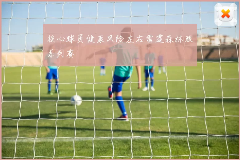 核心球员健康风险左右雷霆森林狼系列赛