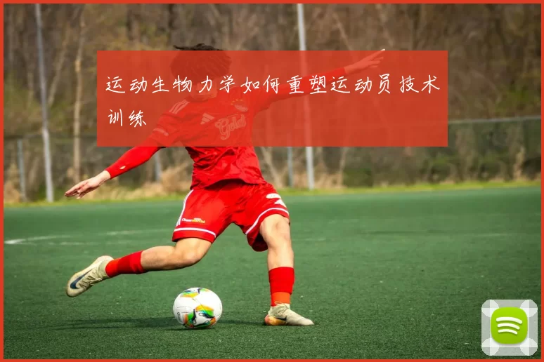运动生物力学如何重塑运动员技术训练